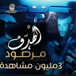 Cover Image of Télécharger اغنية الهدف مرصود 1.01 APK