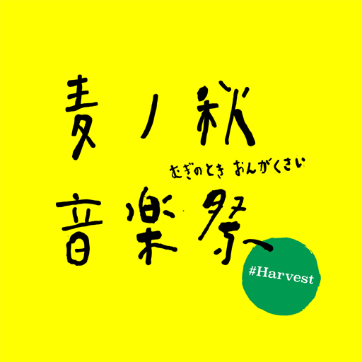 麦ノ秋音楽祭 2024 #Harvest 1.0.0 Icon