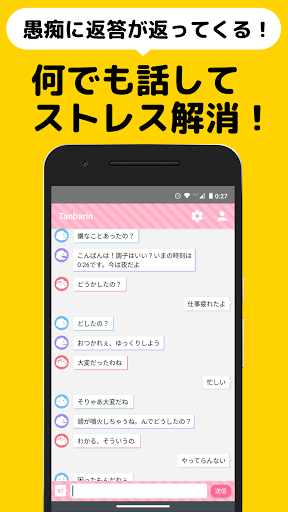 Android application 愚痴って会話してスッキリ！タンバリン(Tanbarin) screenshort