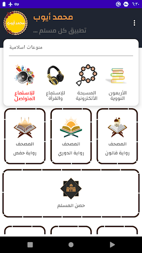 محمد أيوب قرأن كريم بدون نت