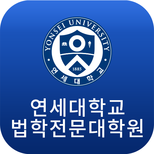 연세대학교 법학전문대학원 logo
