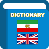 English Persian Dictionary - Farsi Translation icon