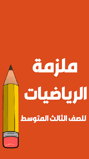 Android application ملزمة رياضيات الثالث متوسط screenshort