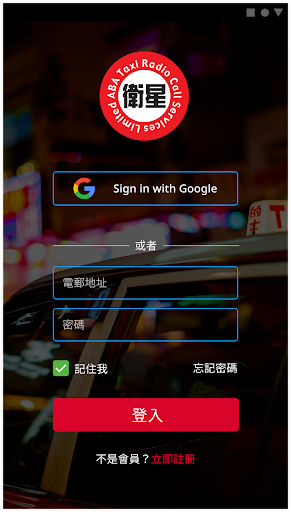Android application 衛星的士 - 司機版 screenshort