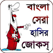 jokes Bangla - বাংলা জোকস ২০২০ 1.0 Icon