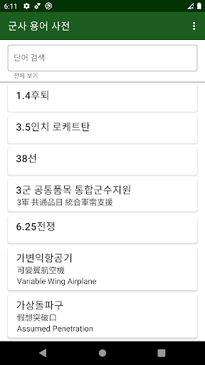 군사 용어 사전 Screen 2