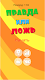 screenshot of Правда или ложь 2024