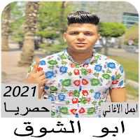 مهرجانات ابو الشوق كامله بدون نت 2021