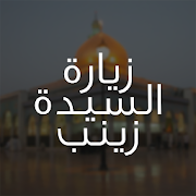 زيارة السيدة زينب بنت علي