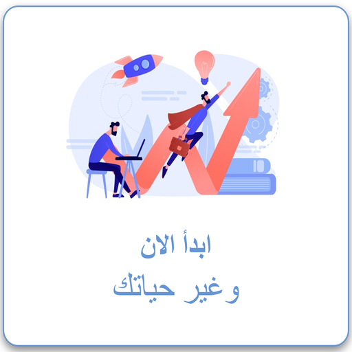 غير حياتك نصائح لنجاح الحياة logo
