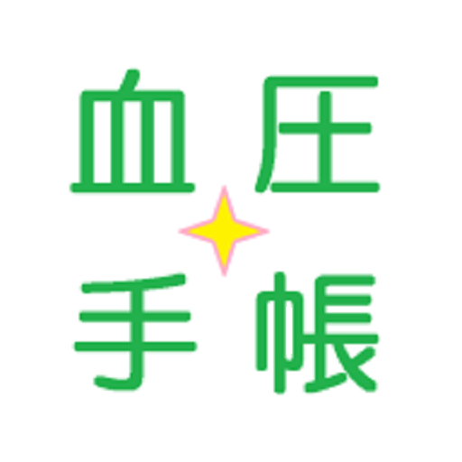 簡単・見やすい・続けられる血圧手帳アプリです。 logo