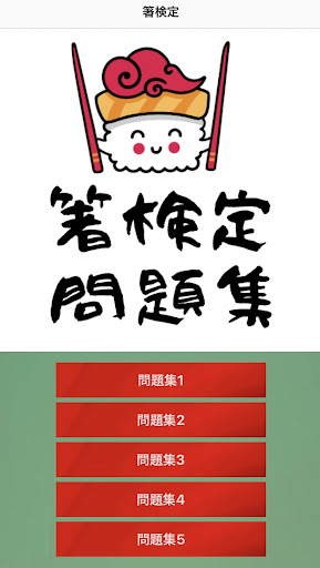 箸検定対策問題集アプリ Screen 3