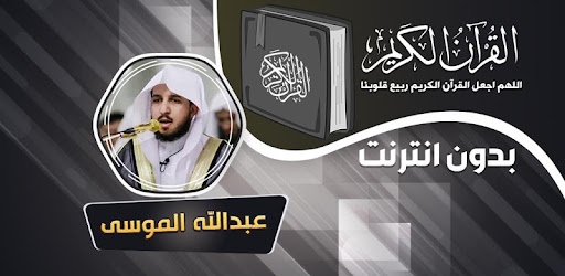 عبدالله الموسى القران الكريم بدون انترنت التطبيقات على Google Play