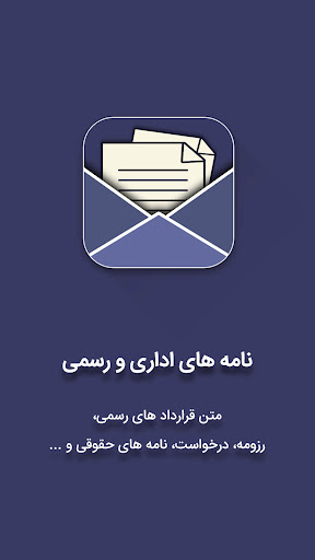 نامه رسمی و اداری و قولنامه