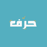 Cover Image of Herunterladen حرف - HRF Learn Arabic  APK