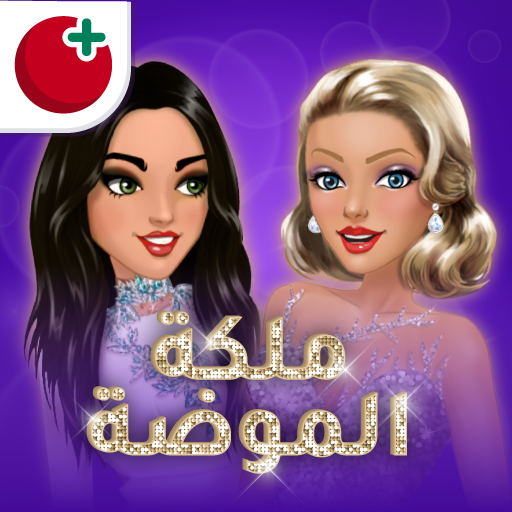 ملكة الموضة | لعبة قصص و تمثيل logo