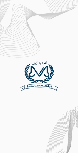 Android application هيئة المحامين بطنجة screenshort