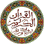 القرآن الكريم - الحسني المسبع 