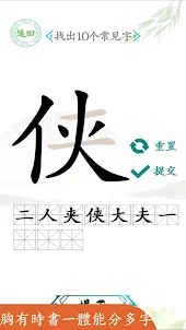 漢字找茬王-爆款文字組合遊戲