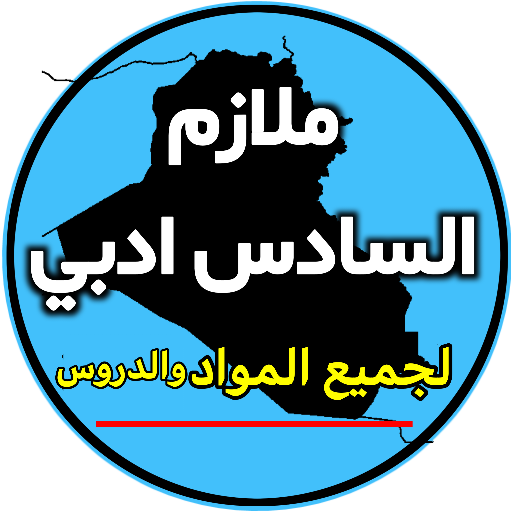 ملازم السادس ادبي logo
