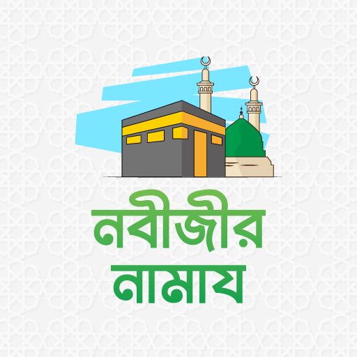 নবীজির নামাজ logo