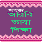 Learn Arabic in Bangla বাংলা থেকে আরবঠ ভাষা শঠখুন! icon