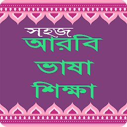 图标图片“Learn Arabic from Bangla”