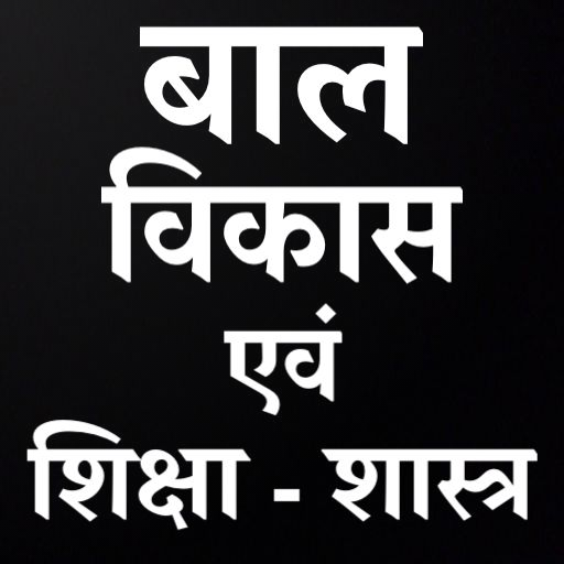 बाल विकास एवं शिक्षा-शास्त्र logo