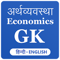 Economics GK 2021 Hindi Englis