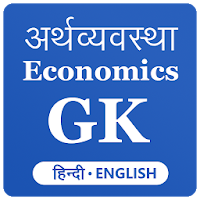 Economics GK 2021 Hindi English , अर्थशास्त्र