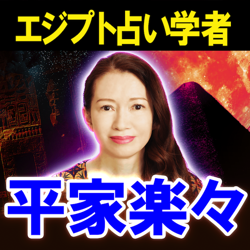 平家楽々 エジプト占い መተግባሪያዎች Google Play ላይ