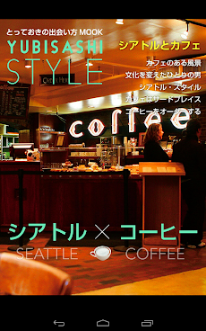 YUBISASHI Style シアトル×コーヒーのおすすめ画像1