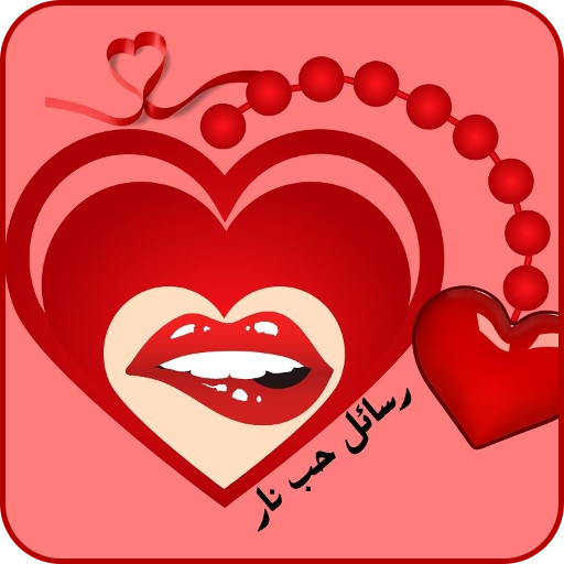 رسائل حب نار - AppWisp.com