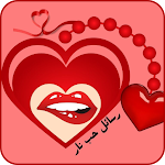 Cover Image of Télécharger رسائل حب نار  APK