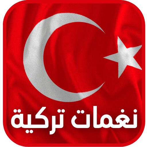 نغمات تركية