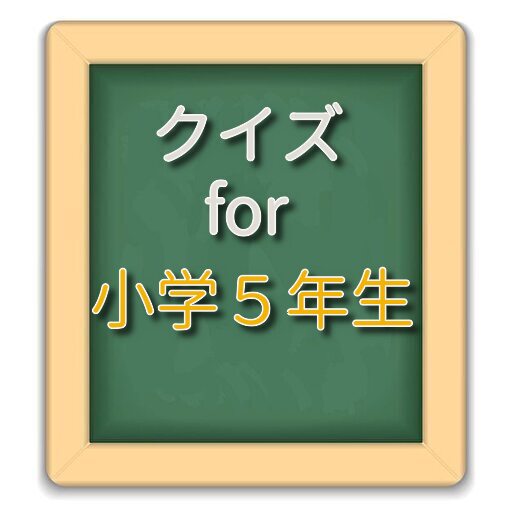 クイズ for 小学5年生より賢いの？ logo
