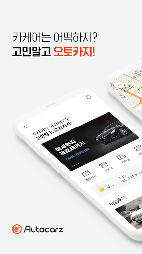 Android application 오토카지 screenshort