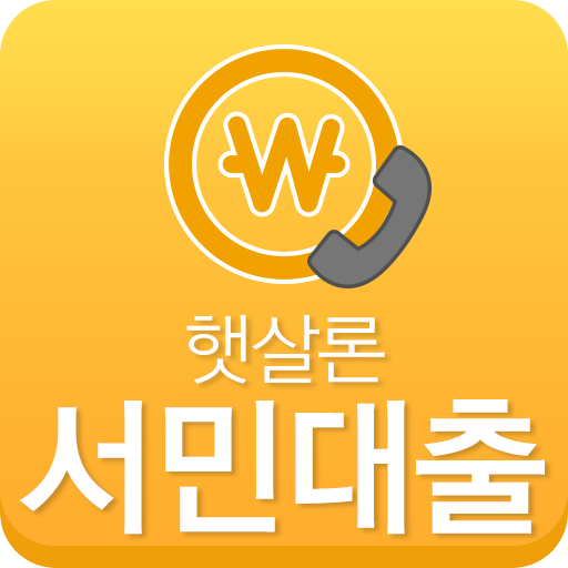 정부지원 대출 햇살론 조건 직장인 한도 logo