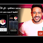 Cover Image of डाउनलोड اغاني محمد حماقي بدون نت 2022 1 APK