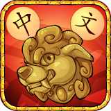 Mandarin Madness Learn Chinese icon
