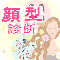 顔診断アプリ 骨格診断 ヘアスタイル 髪型 ファッション メイク コーディネート のおすすめアプリ Android Applion