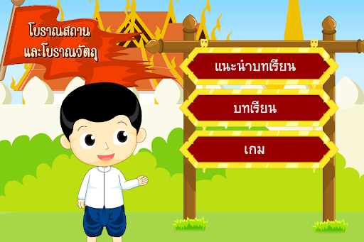 Android application โบราณสถานและโบราณวัตถุ (ADs) screenshort