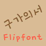 mbcGugauiseo™ Korean Flipfont icon