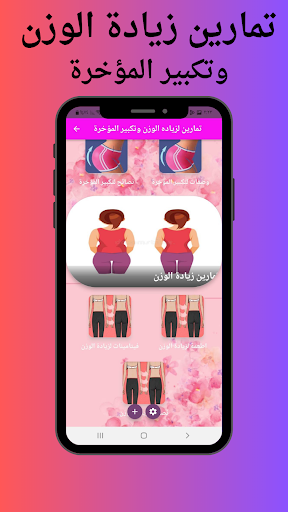 تمارين لزيادة الوزن والمؤخرة Screen 2