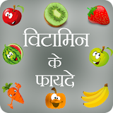 Benefits of Vitamins in Hindi icon