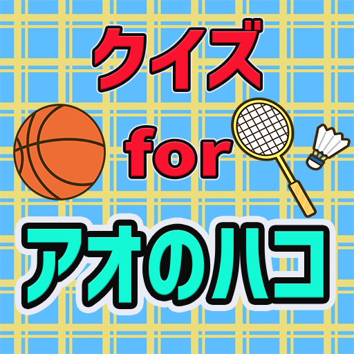 クイズforアオのハコ logo