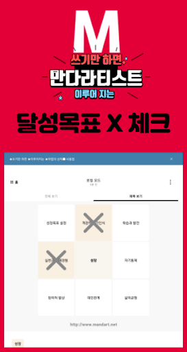 목표관리,습관,만다라트,계획표,만다라티스트 Screen 2