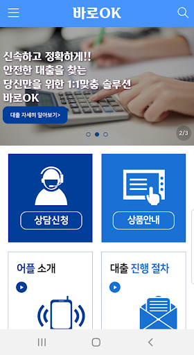 Android application 바로OK screenshort