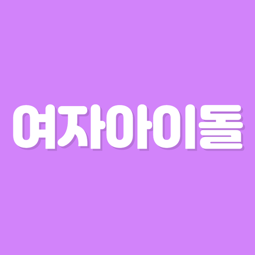 초성퀴즈 - 여자 아이돌 멤버 이름 테스트 !