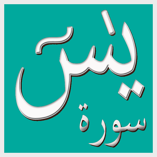 Surah Yaseen (Offline Audio) Q logo